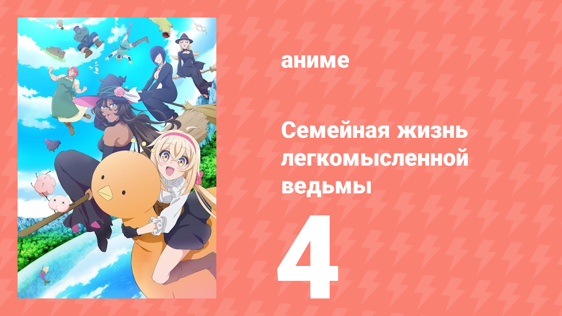 Семейная жизнь легкомысленной ведьмы 4 серия (аниме-сериал, 2023)