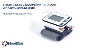 Автоматический тонометр на запястье MediTech МТ-60