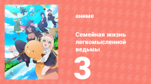 Семейная жизнь легкомысленной ведьмы 3 серия (аниме-сериал, 2023)