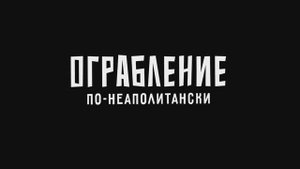 Трейлер фильма «Ограбление по-неаполитански» (2025)