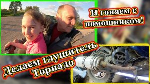 Ремонт Торнадо закончен , проводим тест-драйв.
