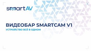 Видеосаундбар SmartCam V1: устройство всё в одном