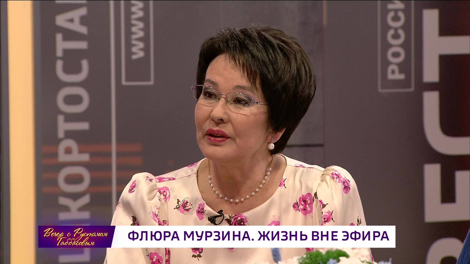 Вечер с Рустэмом Габбасовым – «Флюра Мурзина. Жизнь вне эфира»
