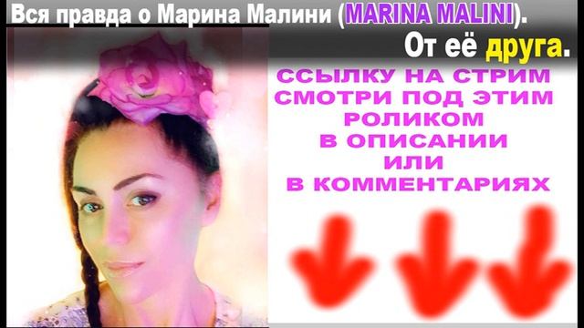 Вся правда о Марина Малини MARINA MALINI.От её друга.Перезал?