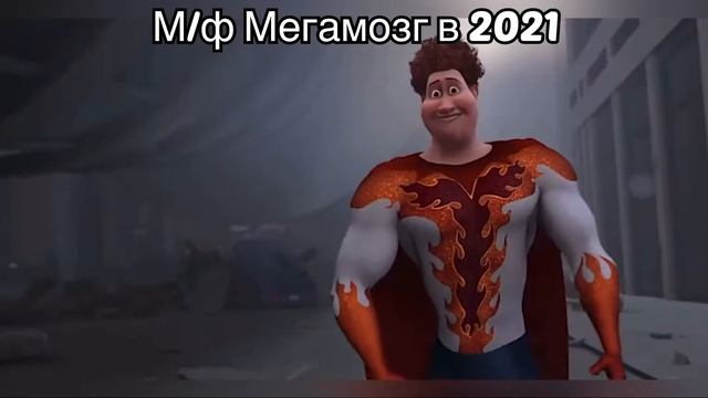 Мультфильм Мегамозг