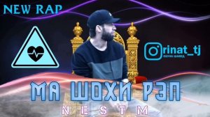 Шон мс -Ма шохи реп нестм (New Rap) 2022