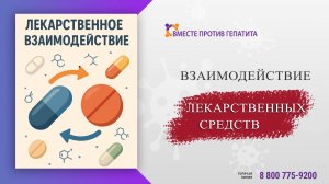 Взаимодействие лекарственных средств