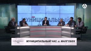 Муниципальный час. Город Малгобек