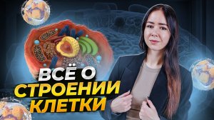 Строение клетки для ЕГЭ за 50 минут (Задания 5, 6, 7, 8) | Биология ЕГЭ | Умскул