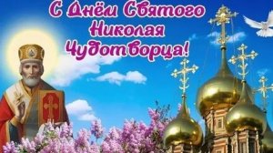 С днём святого Николая угодника. Музыкальная открытка поздравление.