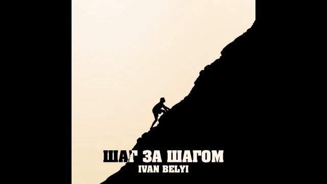 IVAN BELYI - Шаг за шагом смотреть онлайн