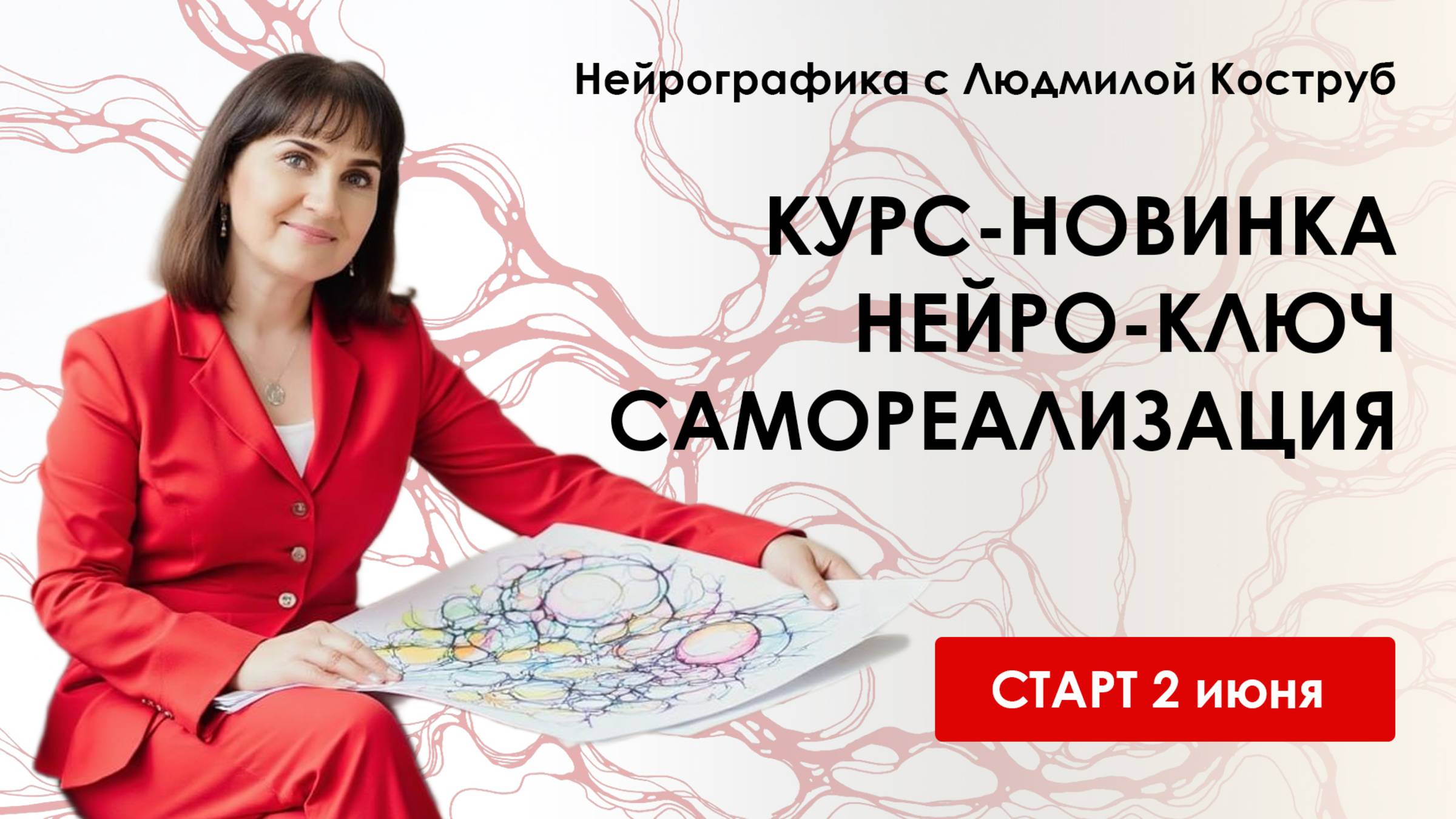 Нейрографика. 2 ИЮНЯ Курс-новинка "Нейроключ. Самореализация"!