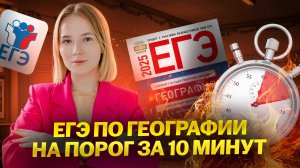 Решаю ЕГЭ по географии на ПОРОГ за 10 минут | Умскул