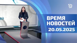 Время новостей. События 20.05.2025