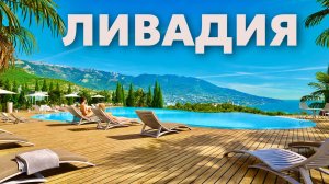Крым. ЛИВАДИЯ БУДУЩЕГО. Пляж скоро НЕ УЗНАЕТЕ! Ливадийский дворец, парк 2025