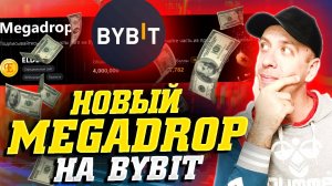 Megadrop Bybit - отличный способ заработать на криптовалюте без рисков