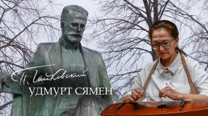 «Чайковский удмурт сямен»: Воткаысь крезьгуръя но педагогикая колледжысь «Мадэй» ансамбль