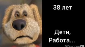бен оценивает сколько тебе лет 😀😀