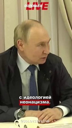 «Они на конкурсе идиотов заняли бы второе место. Почему? Потому что идиоты!» — Путин об укронацистах
