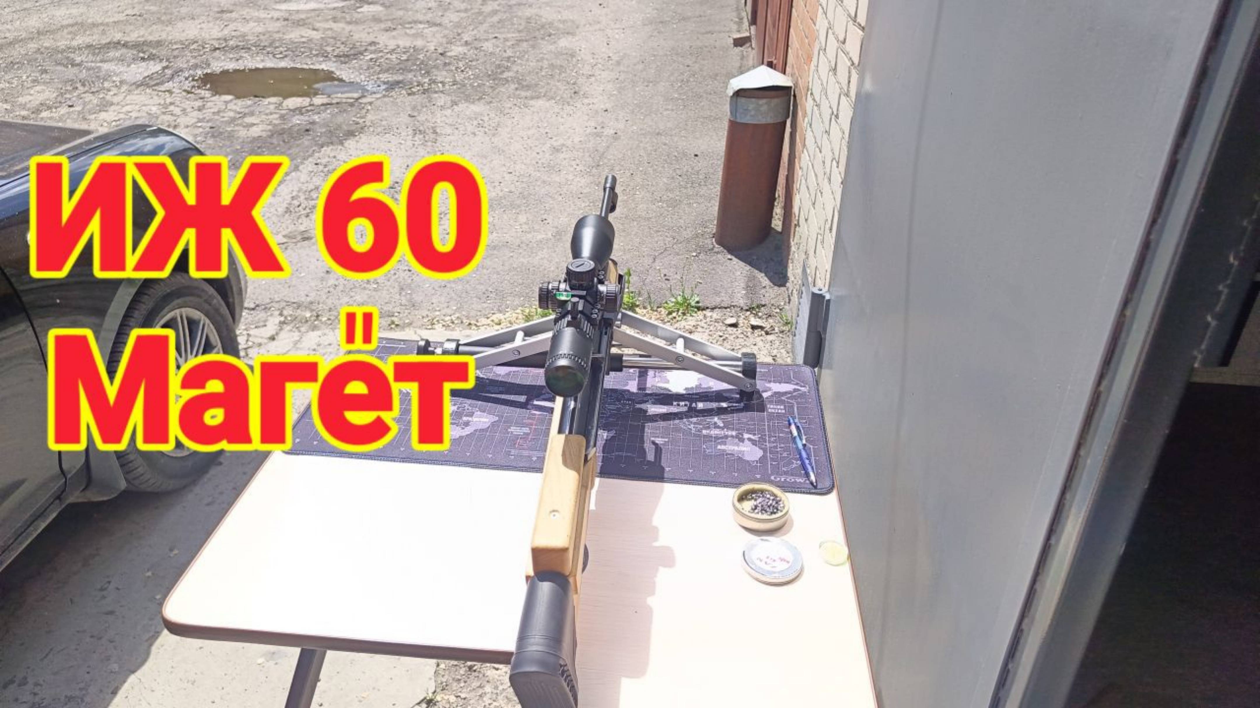 ИЖ 60 точно в цель