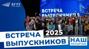 Встреча выпускников 2025