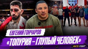 ГОНЧАРОВ: Готов выскочить с Асбаровым / Чимаев и Имавов встретятся за титул UFC / Аванс для Топурии