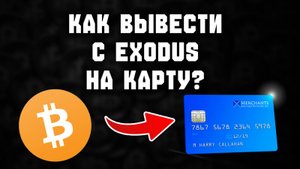 как вывести крипту с exodus на карту