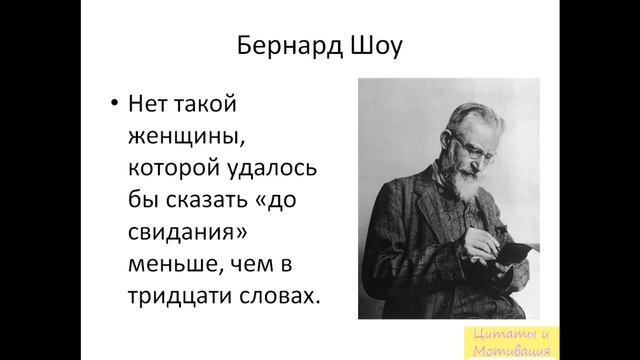 Бернард Шоу цитаты смотреть онлайн