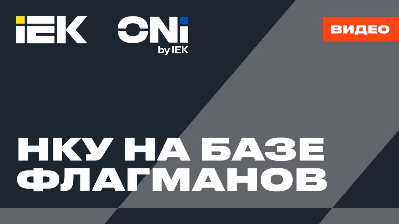 НКУ на флагманских продуктах IEK и ONI
