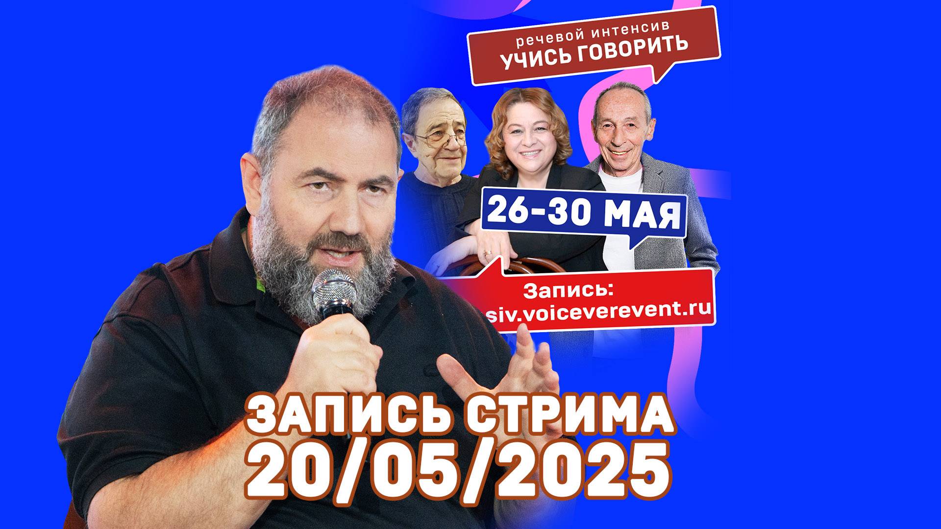 Стрим 20 мая. Все о речевом интенсиве.
