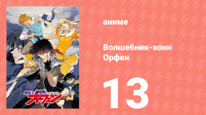 Волшебник-воин Орфен 1 сезон 13 серия (аниме-сериал, 1998)