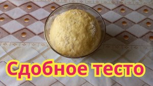 Как быстро и легко,можно приготовить сдобное тесто.