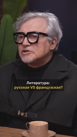 Дмитрий Дибров про русскую и французскую литературу