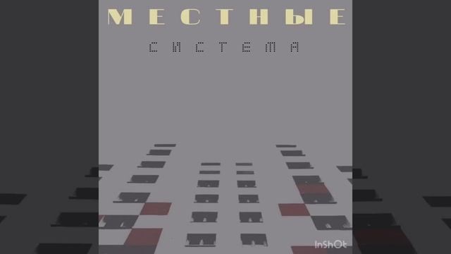 Местные - Система смотреть онлайн
