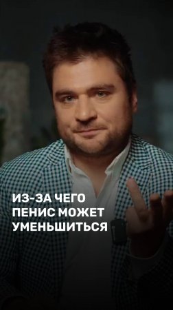 Из-за чего пенис может уменьшиться