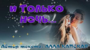 И ТОЛЬКО НОЧЬ