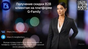 Получение скидки B2B клиентам на платформе G-Family