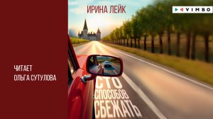 новинка "СТО СПОСОБОВ СБЕЖАТЬ" ИРИНА ЛЕЙК фрагмент аудиокниги