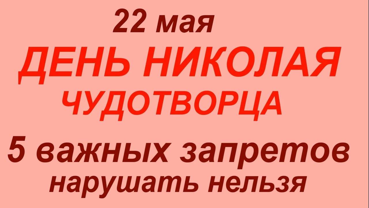 22 МАЯ праздник День Николая Чудотворца. Что сегодня ДЕЛАТЬ НЕЛЬЗЯ. ТРАДИЦИИ, ОБРЯДЫ, ПРИМЕТЫ
