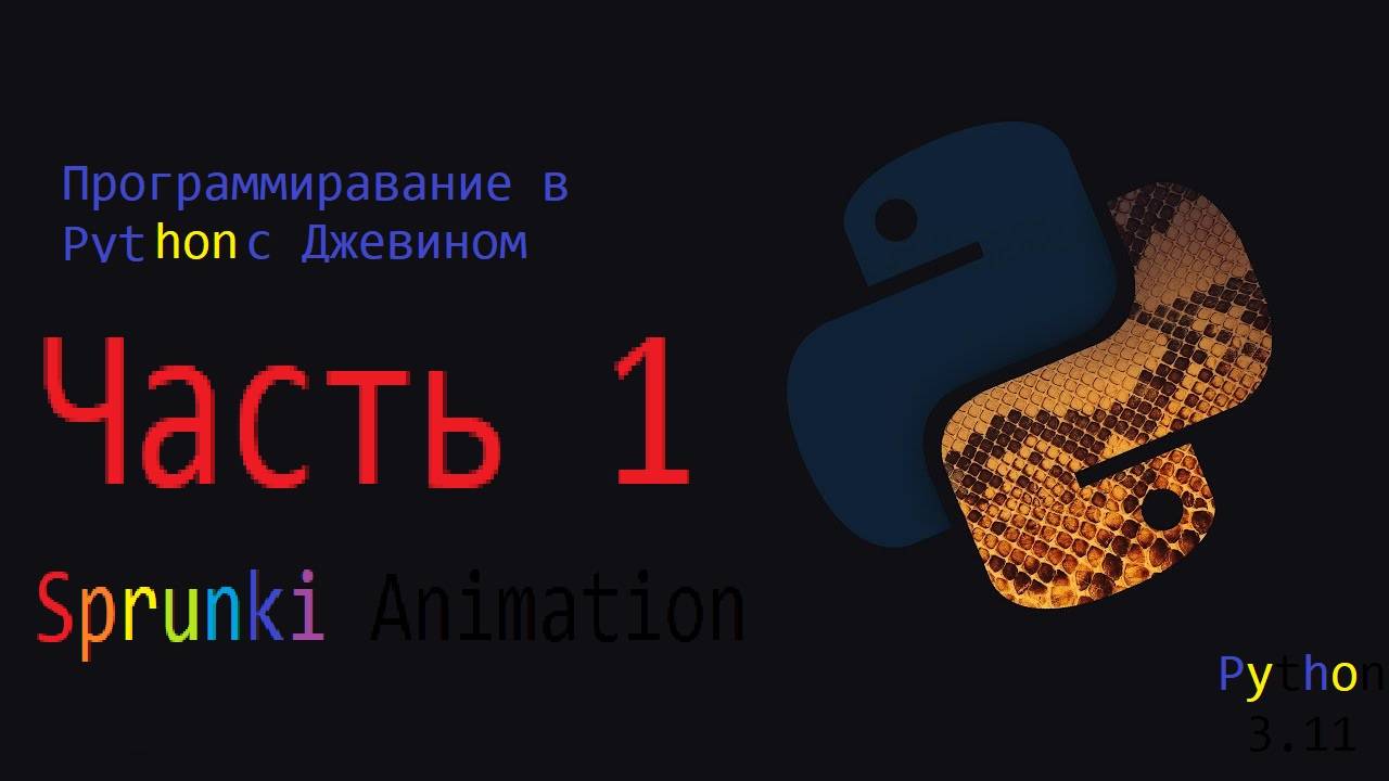 Python programm Sprunki animtiton