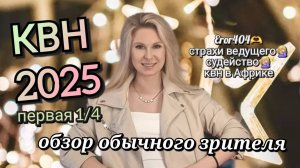 КВН 2025 высшая лига первая 1/4 обзор