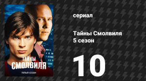 Тайны Смолвиля 5 сезон 10 серия «Фанатик» (сериал, 2005)