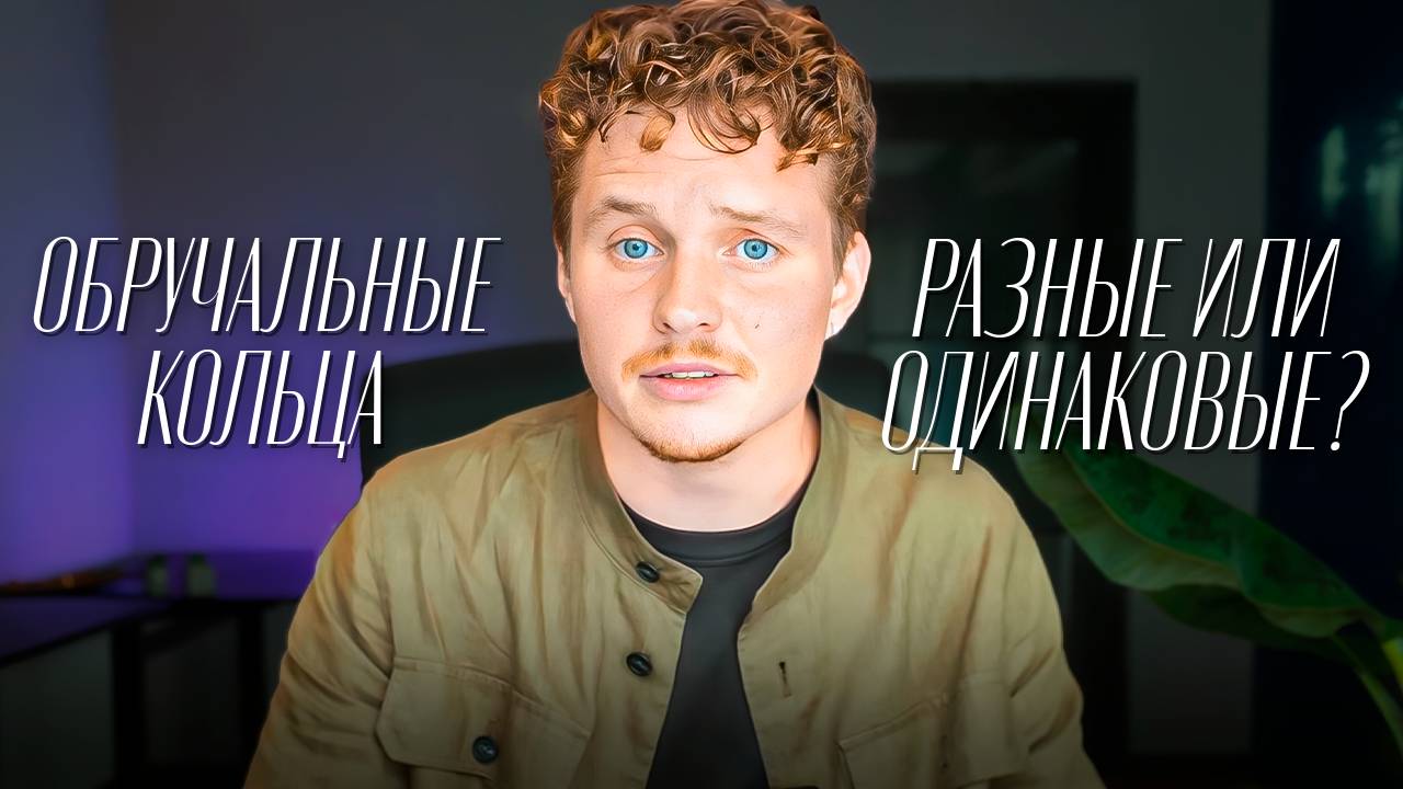 Почему обручальные кольца должны быть одинаковыми? Истории, мифы и реальные причины
