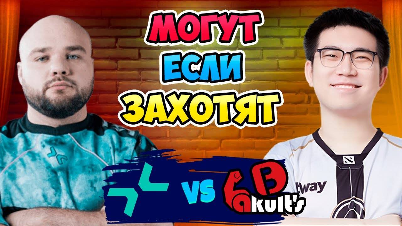 🔴 Могут ЕСЛИ ЗАХОТЯТ - PARIVISION vs Yakult Brothers - DreamLeague Season 26
