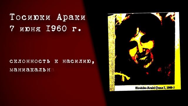 Дело Хирохико Араки | «Сендайский Потрошитель» | Криминальная Япония