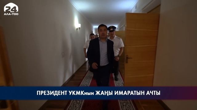 Садыр Жапаров УКМКнын Ош шаары жана Ош облусу боюнча Башкы башкармалыгынын жаңы имаратын ачты смотреть онлайн