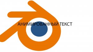 Как анимировать ТЕКСТ!