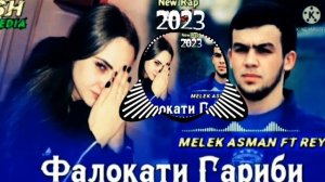 ПАХ И РЕП ЮТУБА КАФОНД 💥💔 ФАЛОКАТИ ГАРИБИ / 1 КИСМ / REYJ