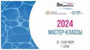 На волне офтальмологии, мастер-классы 2024
