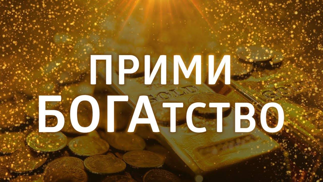 ЛУЧШИЕ АФФИРМАЦИИ НА ДЕНЬГИ ۞ ПРИМИ БОГАТСТВО